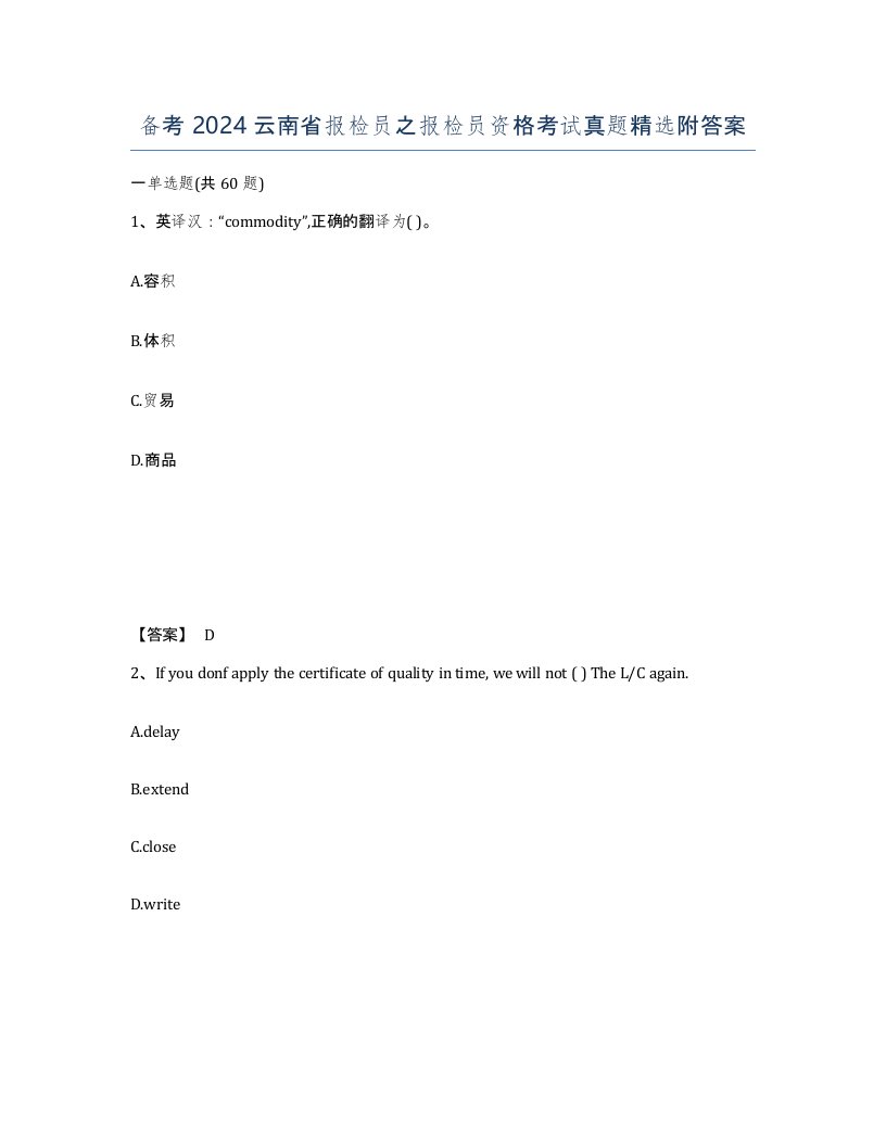 备考2024云南省报检员之报检员资格考试真题附答案