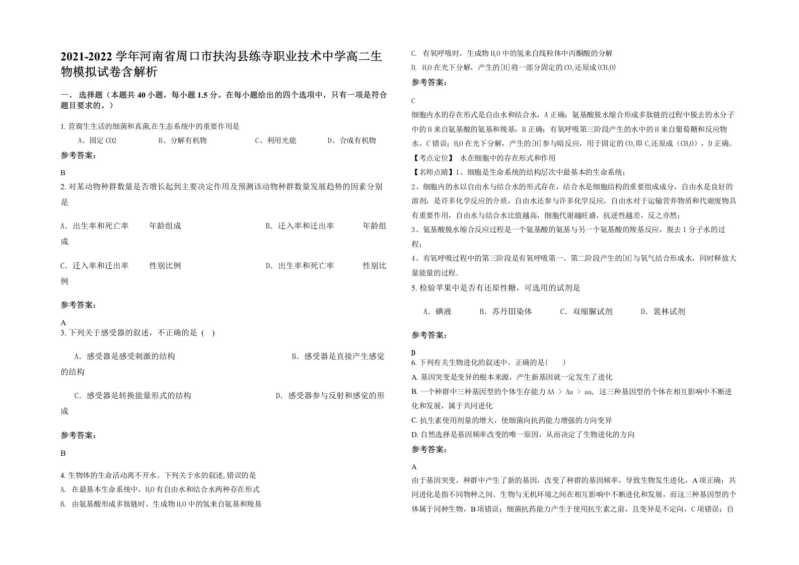 2021-2022学年河南省周口市扶沟县练寺职业技术中学高二生物模拟试卷含解析