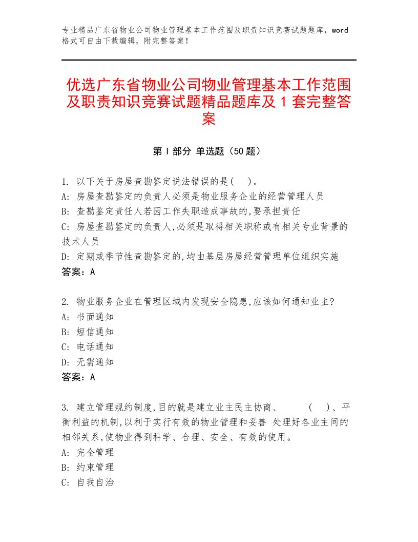 优选广东省物业公司物业管理基本工作范围及职责知识竞赛试题精品题库及1套完整答案