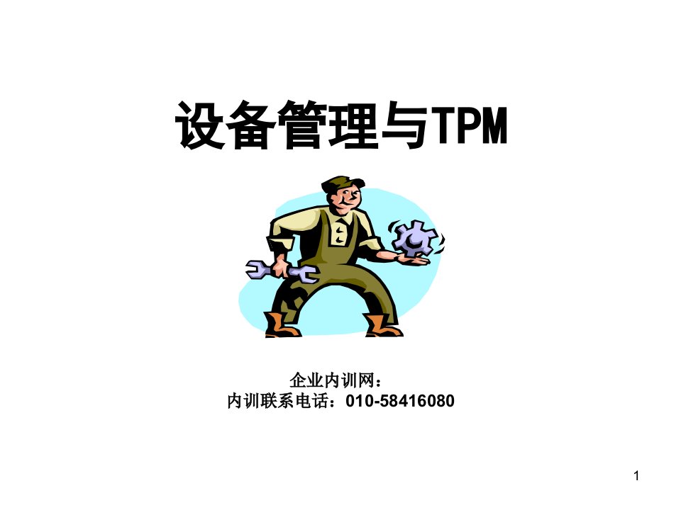 设备管理与tpm管理培训