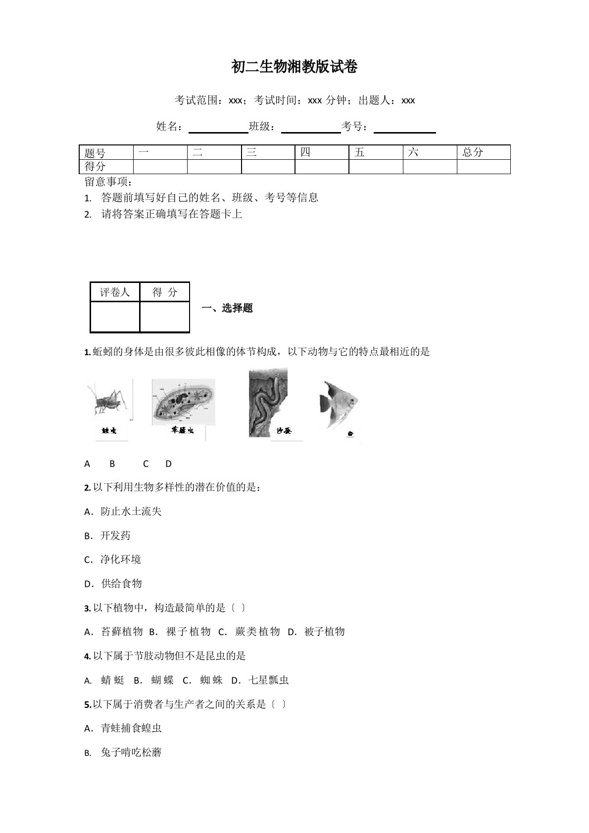 初二生物湘教版试卷