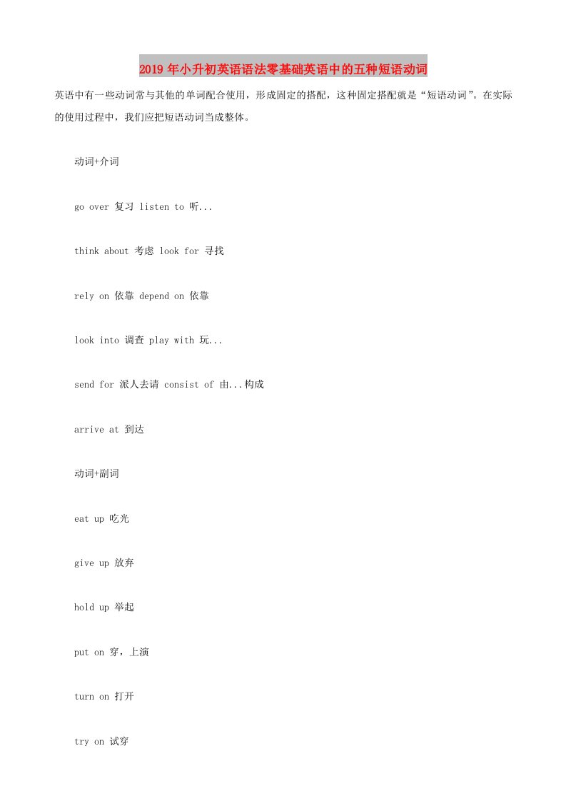 2019年小升初英语语法零基础英语中的五种短语动词