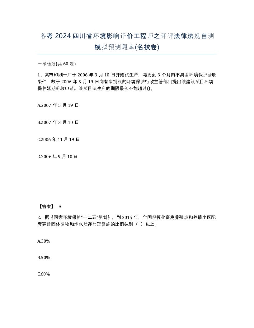 备考2024四川省环境影响评价工程师之环评法律法规自测模拟预测题库名校卷