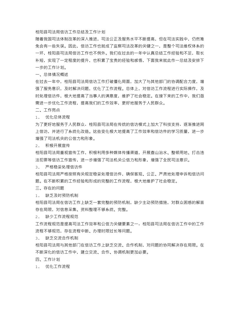 桂阳县司法局信访工作总结及工作计划