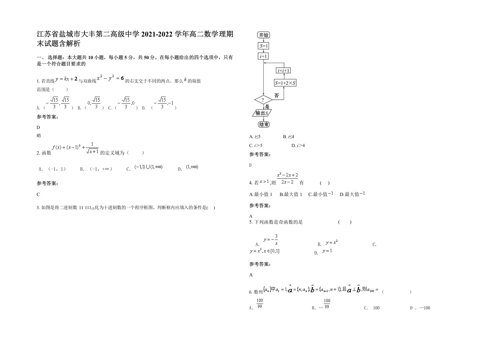 江苏省盐城市大丰第二高级中学2021-2022学年高二数学理期末试题含解析