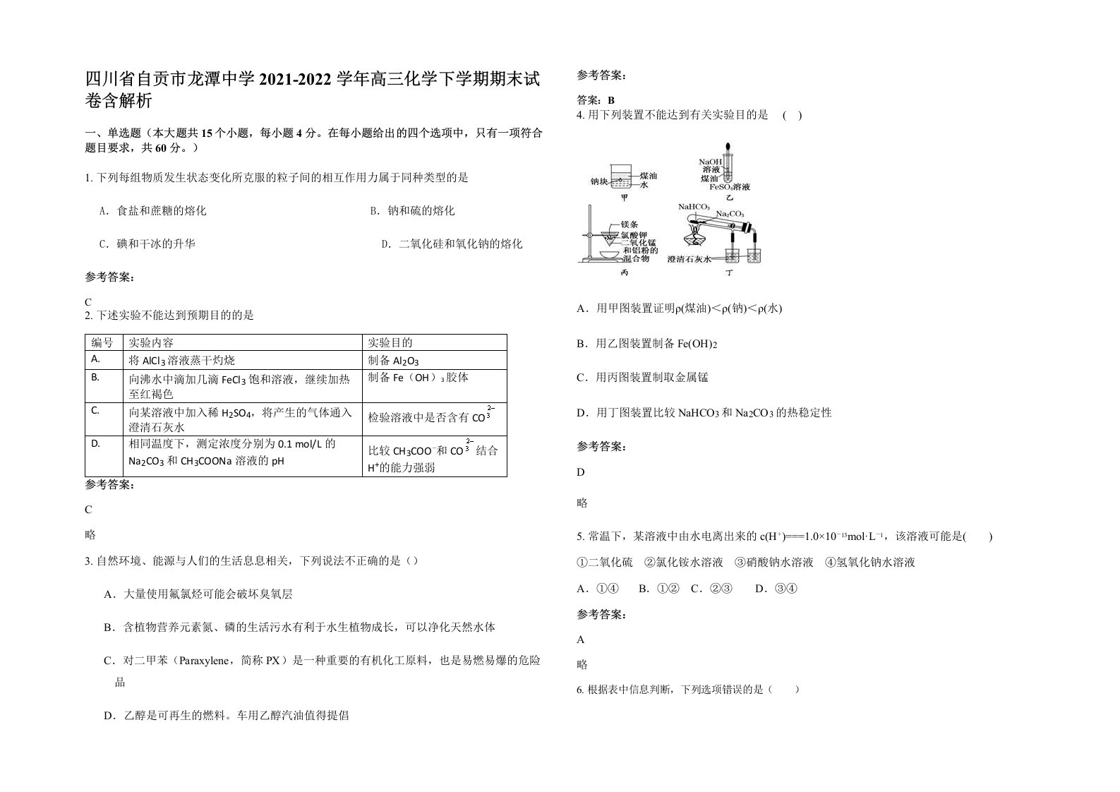 四川省自贡市龙潭中学2021-2022学年高三化学下学期期末试卷含解析