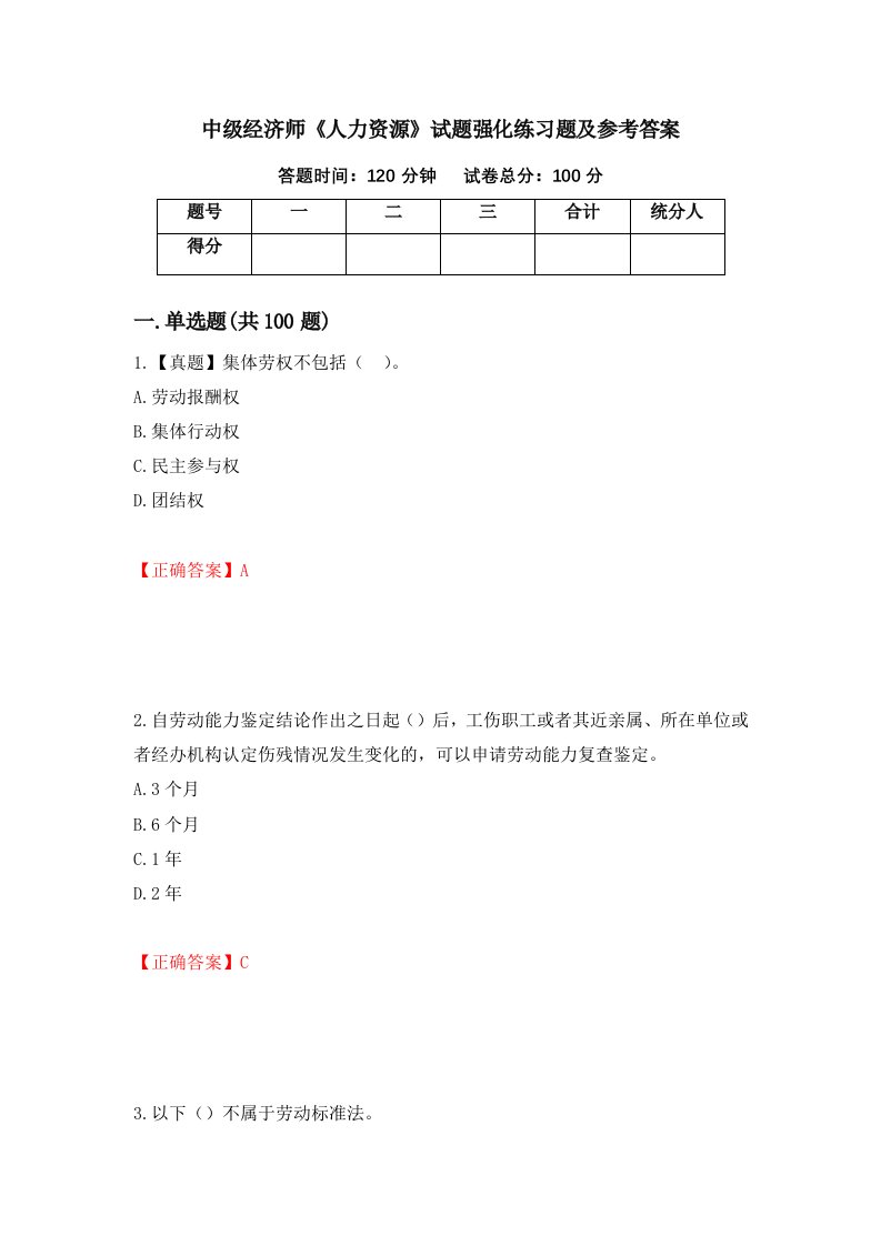 中级经济师人力资源试题强化练习题及参考答案第37次