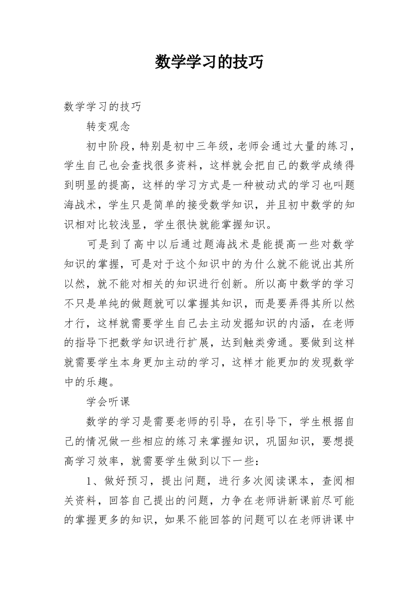 数学学习的技巧