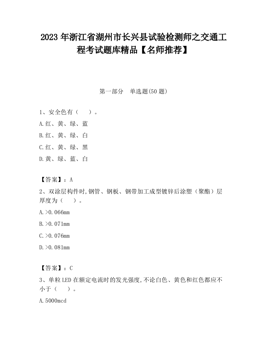 2023年浙江省湖州市长兴县试验检测师之交通工程考试题库精品【名师推荐】