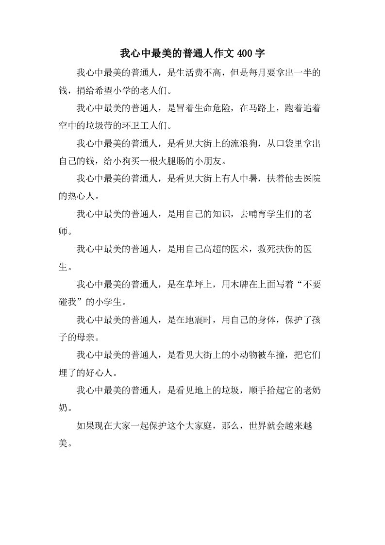 我心中最美的普通人作文400字