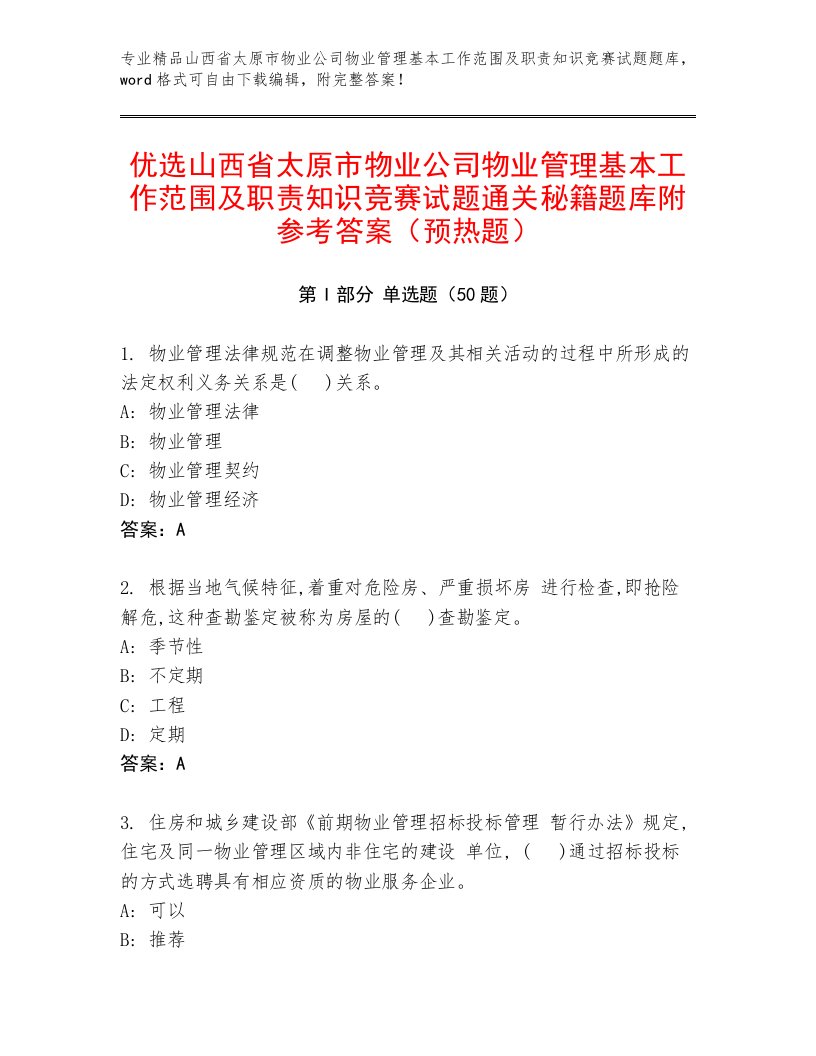 优选山西省太原市物业公司物业管理基本工作范围及职责知识竞赛试题通关秘籍题库附参考答案（预热题）