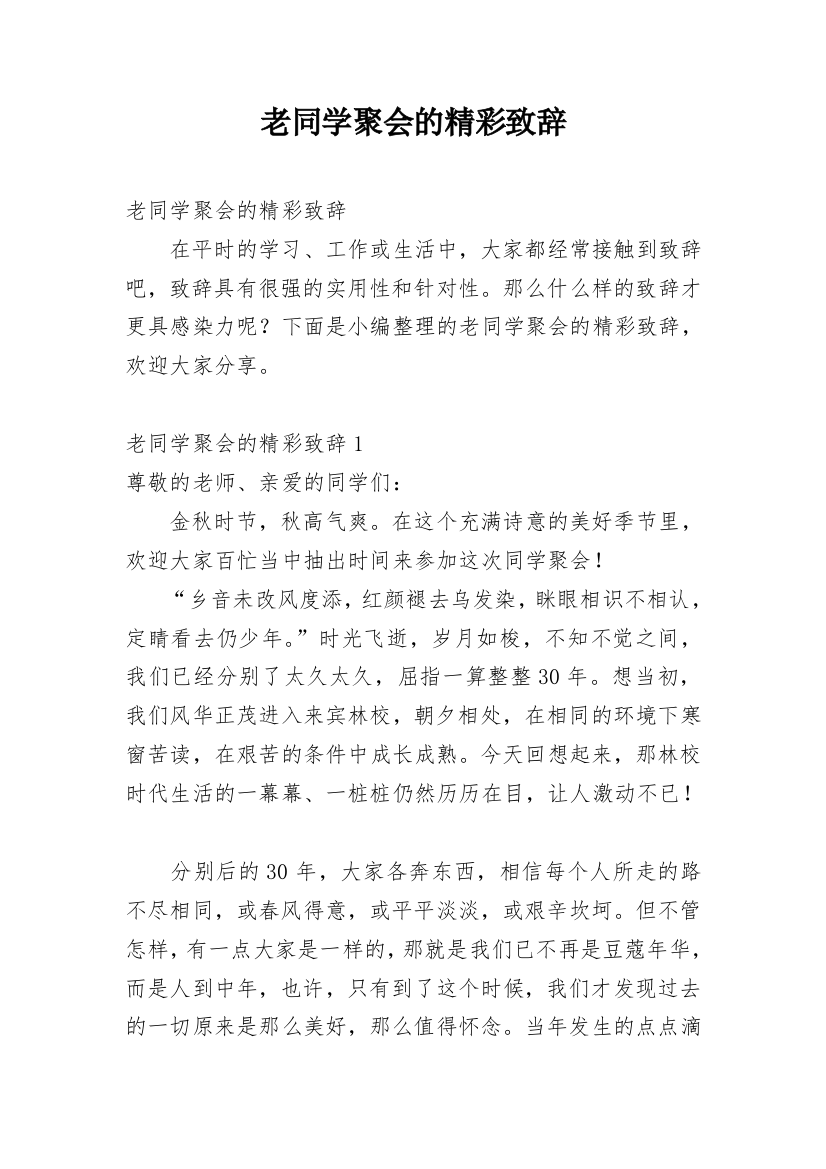 老同学聚会的精彩致辞