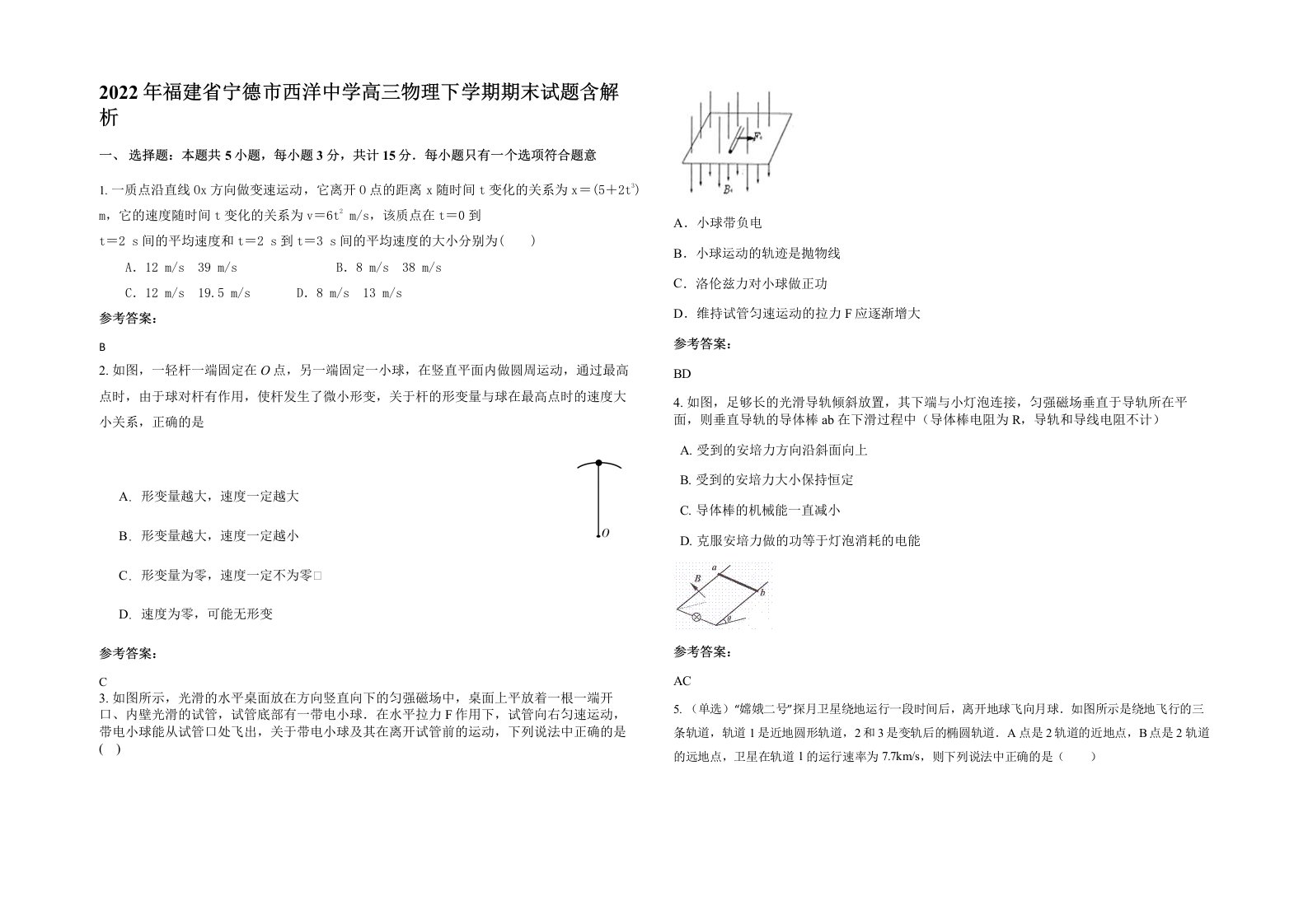 2022年福建省宁德市西洋中学高三物理下学期期末试题含解析