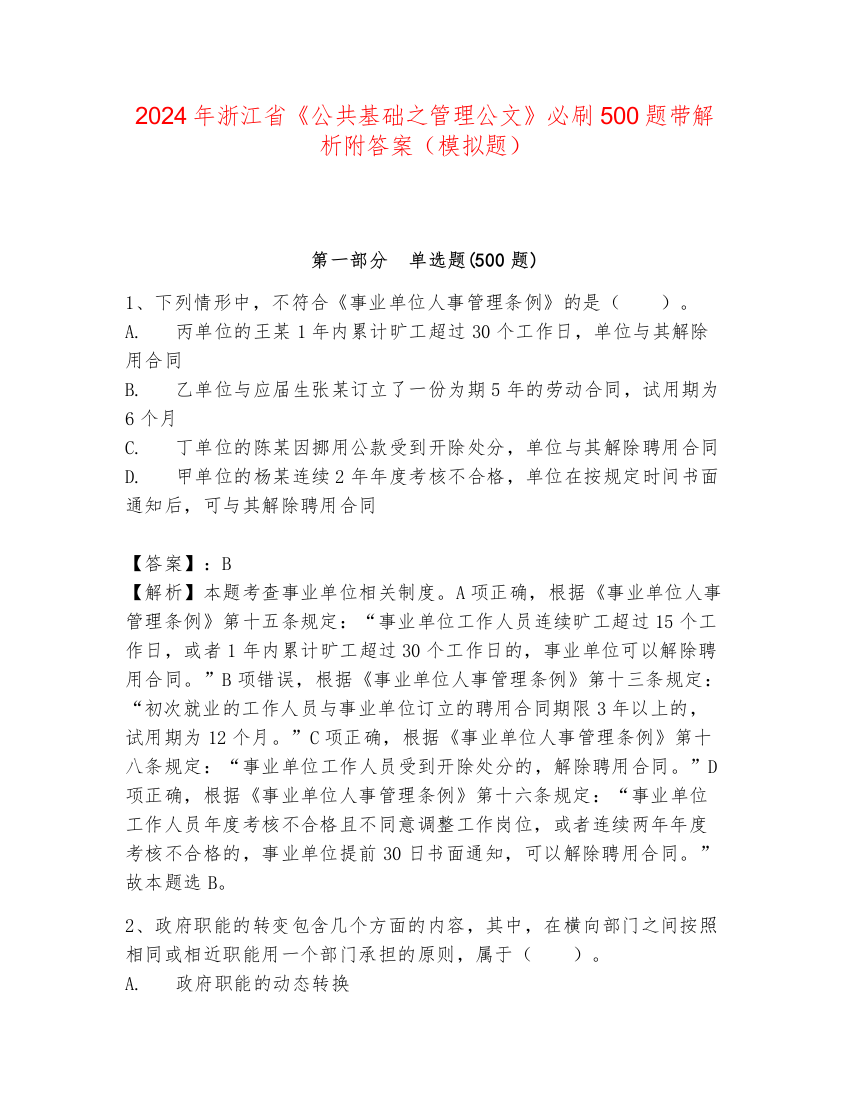 2024年浙江省《公共基础之管理公文》必刷500题带解析附答案（模拟题）