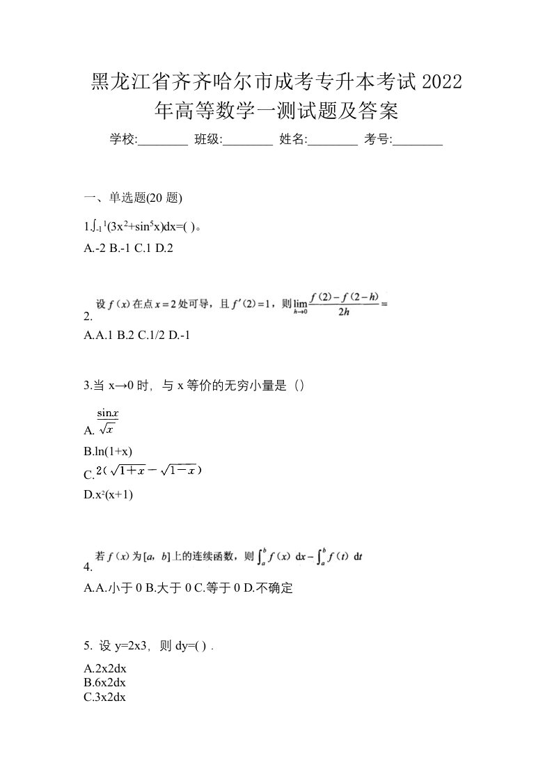 黑龙江省齐齐哈尔市成考专升本考试2022年高等数学一测试题及答案