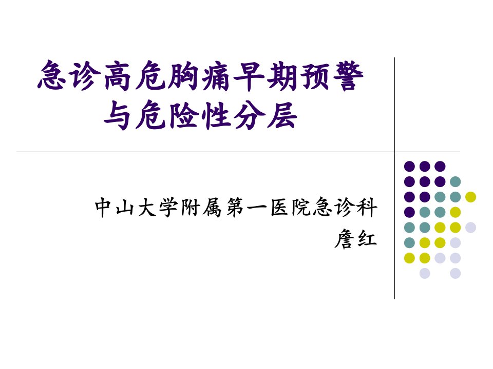 急诊高危胸痛早期预警与危险性分层