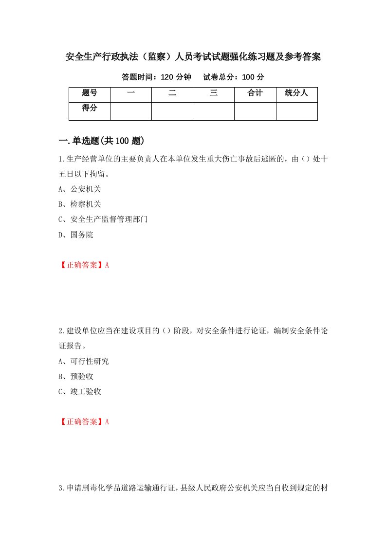 安全生产行政执法监察人员考试试题强化练习题及参考答案51