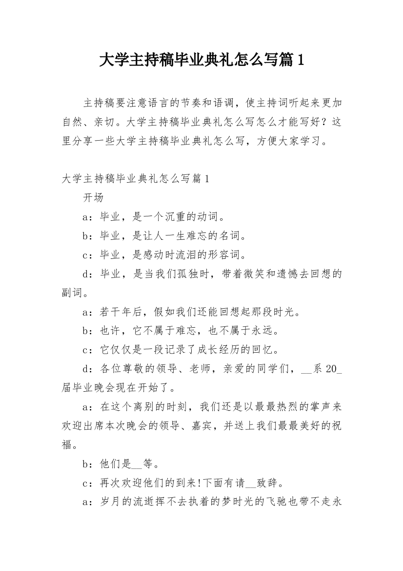 大学主持稿毕业典礼怎么写篇1