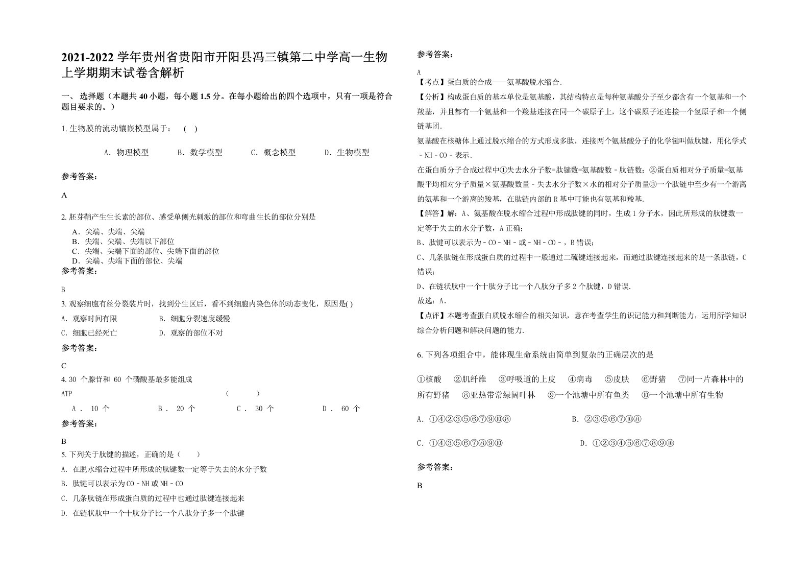 2021-2022学年贵州省贵阳市开阳县冯三镇第二中学高一生物上学期期末试卷含解析