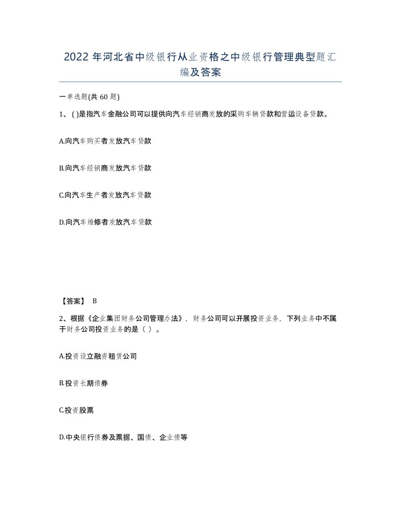 2022年河北省中级银行从业资格之中级银行管理典型题汇编及答案