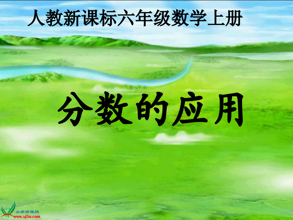 人教版新课标数学六年级上册《解决问题课件