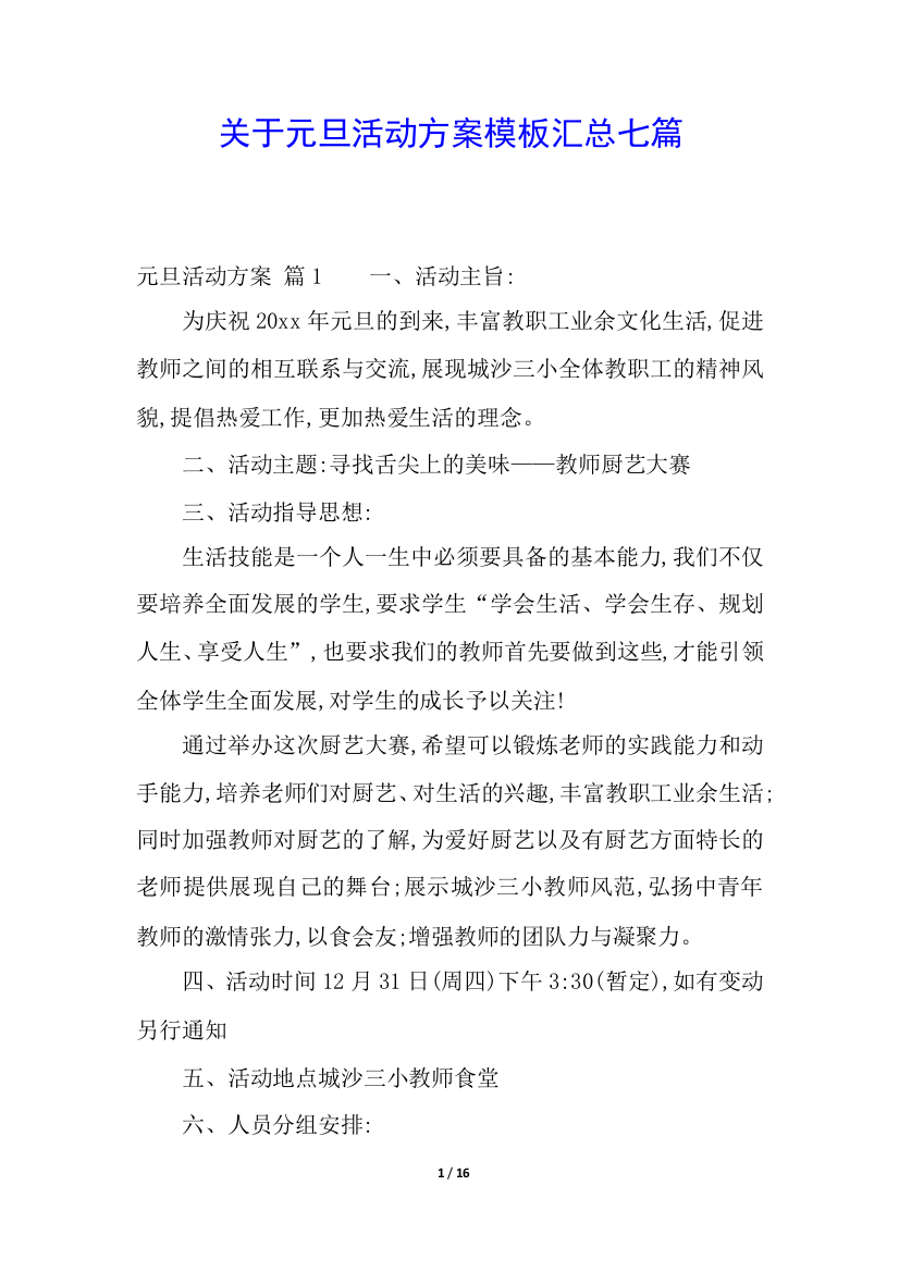 关于元旦活动方案模板汇总七篇