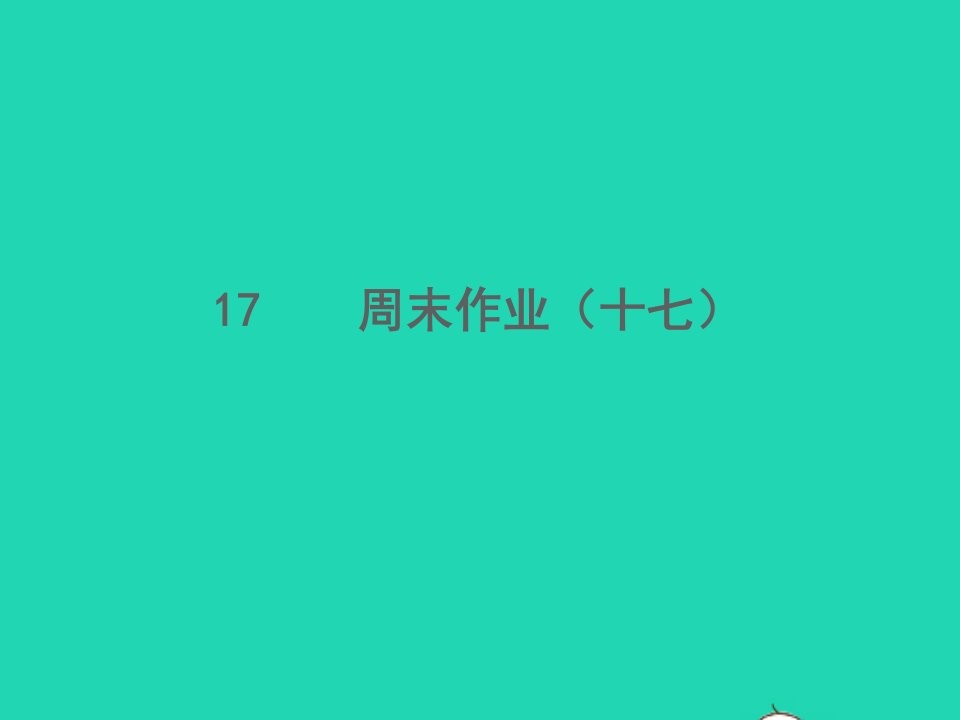 2022春七年级语文下册周末作业十七习题课件新人教版