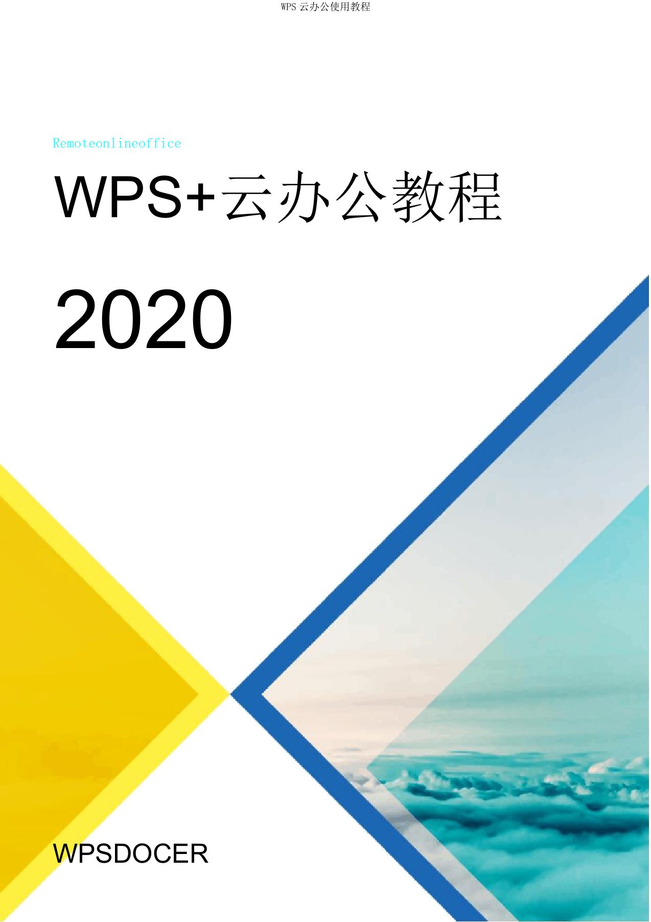 WPS云办公使用教程