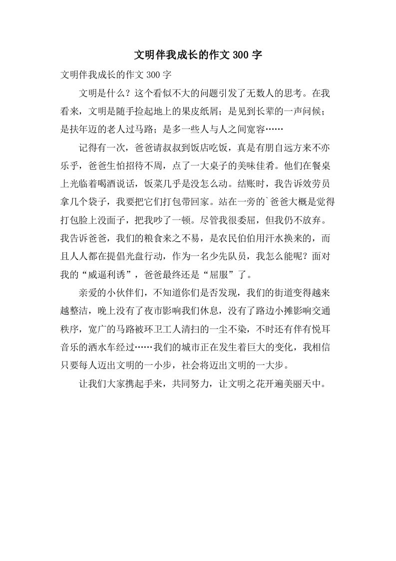 文明伴我成长的作文300字