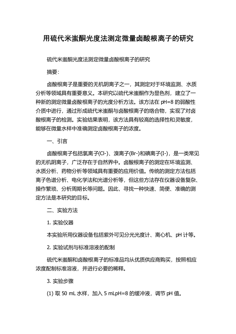 用硫代米蚩酮光度法测定微量卤酸根离子的研究