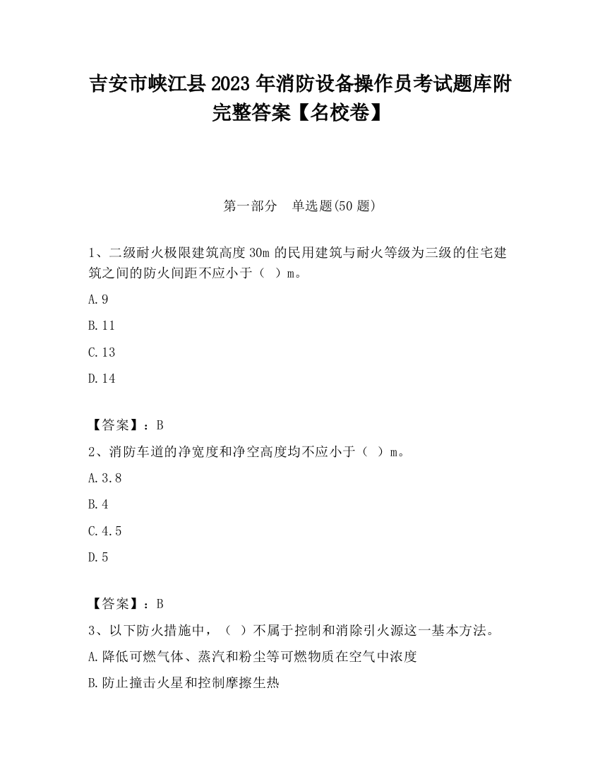 吉安市峡江县2023年消防设备操作员考试题库附完整答案【名校卷】