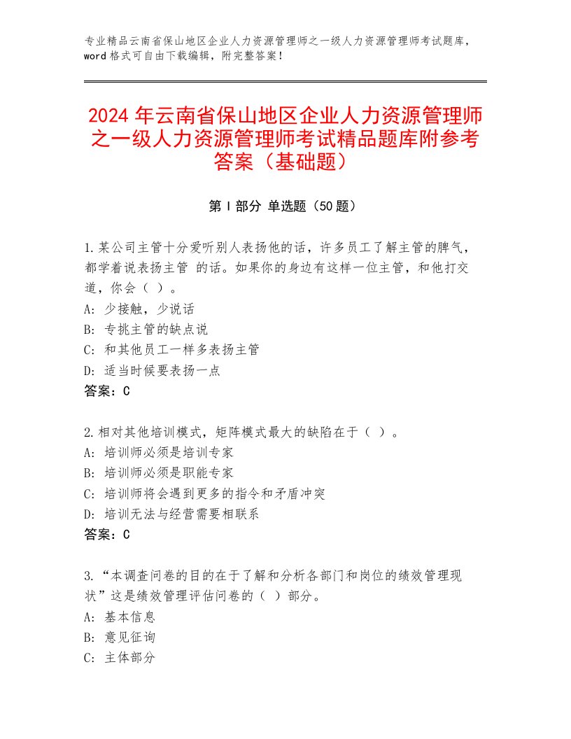 2024年云南省保山地区企业人力资源管理师之一级人力资源管理师考试精品题库附参考答案（基础题）