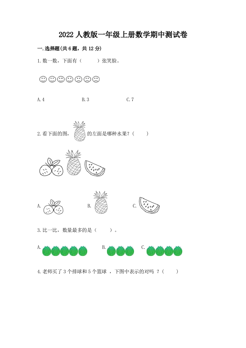 2022人教版一年级上册数学期中达标卷附完整答案【精选题】