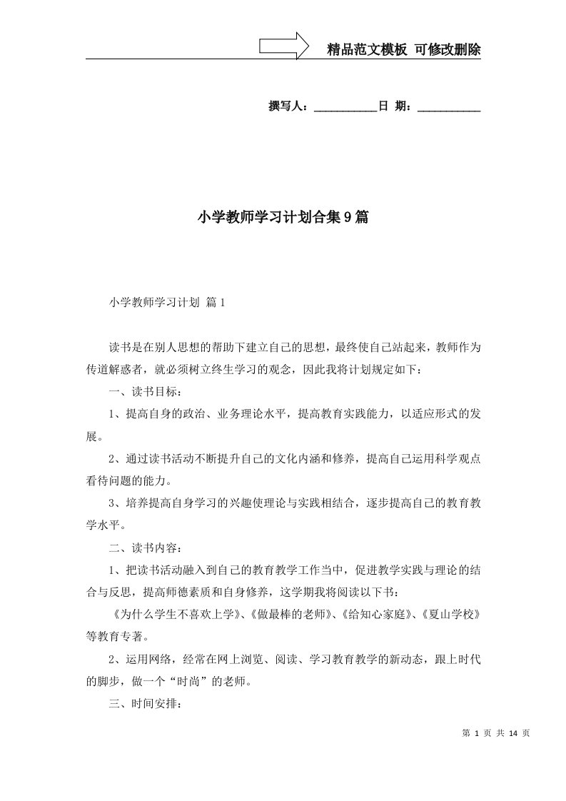 2022年小学教师学习计划合集9篇