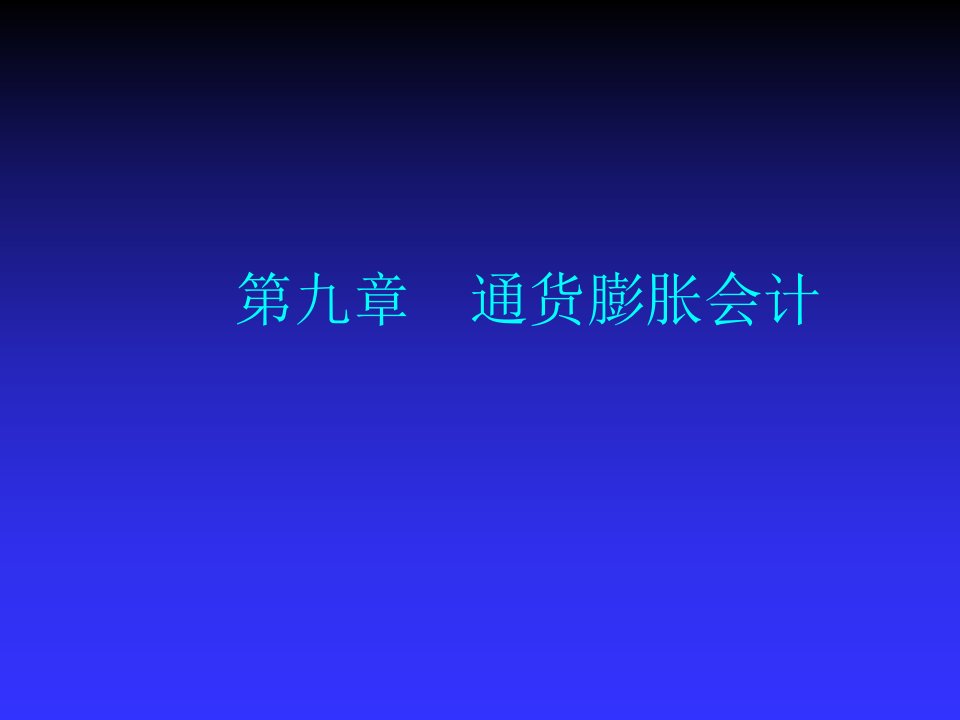 企业上市-第三章上市公司会计信息披露