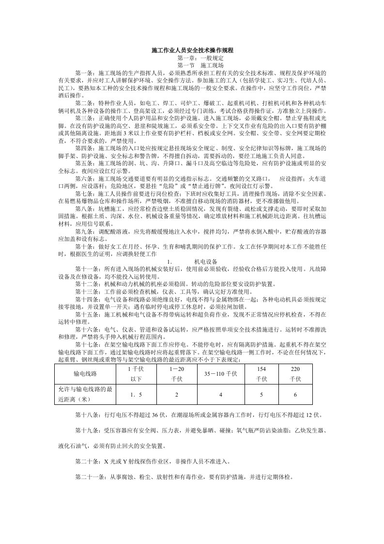 施工作业人员安全技术操作规程