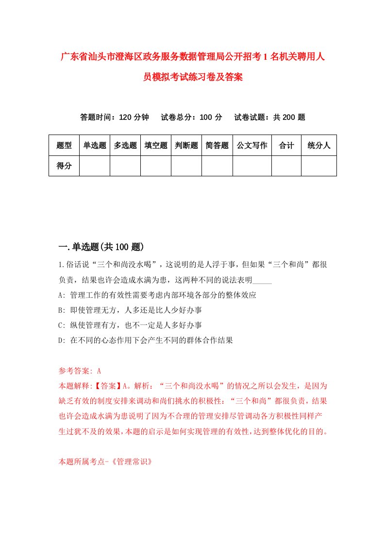 广东省汕头市澄海区政务服务数据管理局公开招考1名机关聘用人员模拟考试练习卷及答案9