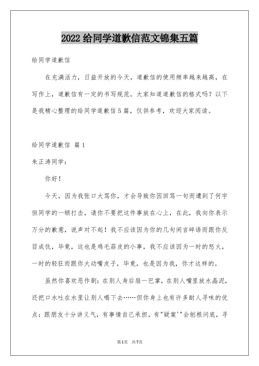 2022给同学道歉信范文锦集五篇