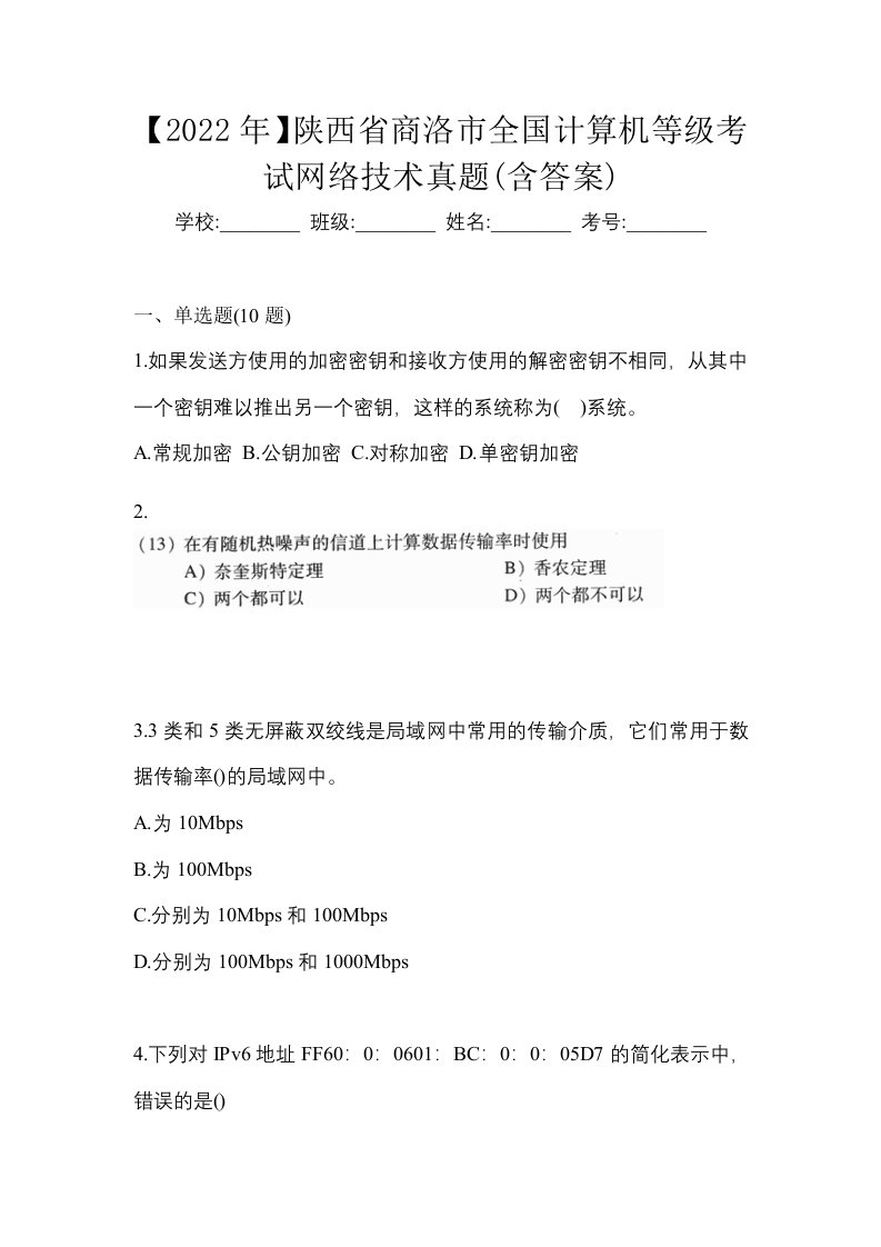 2022年陕西省商洛市全国计算机等级考试网络技术真题含答案