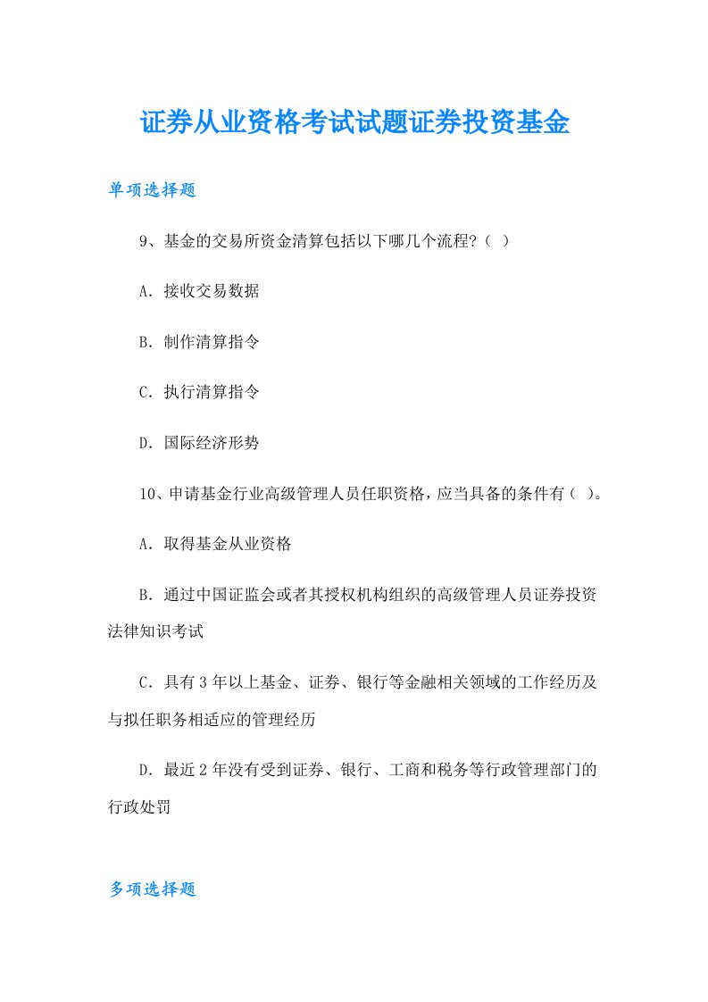 证券从业资格考试试题证券投资基金