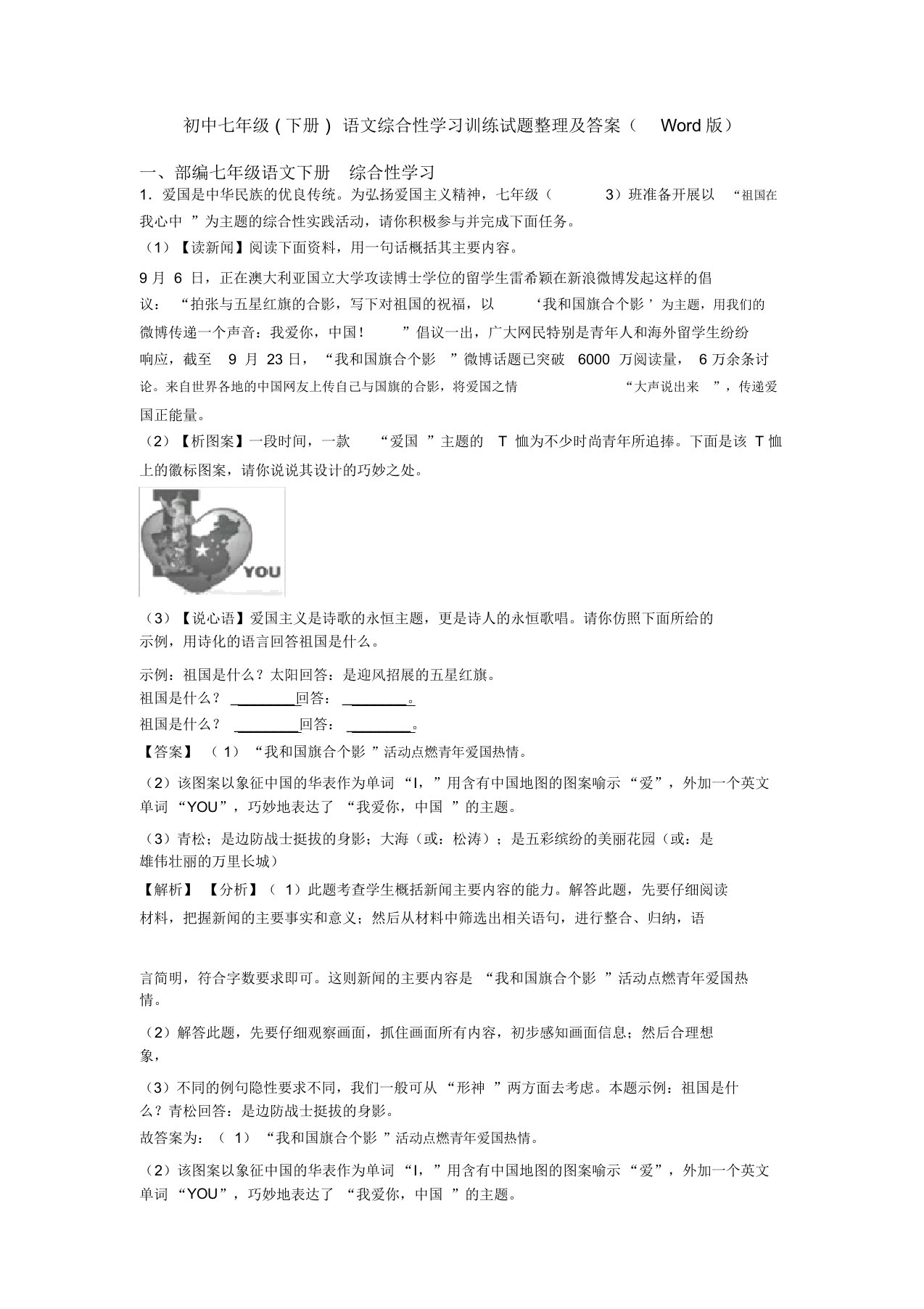 初中七年级(下册)语文综合性学习训练试题及答案(Word版)