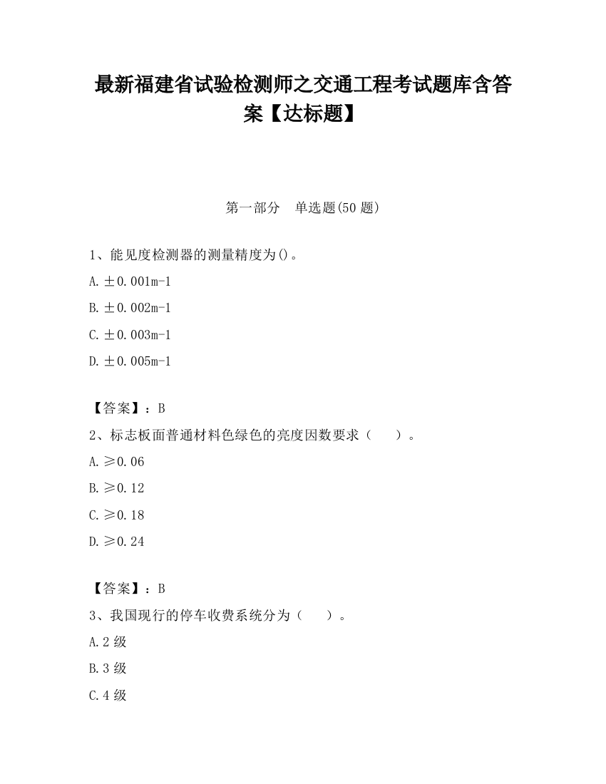 最新福建省试验检测师之交通工程考试题库含答案【达标题】