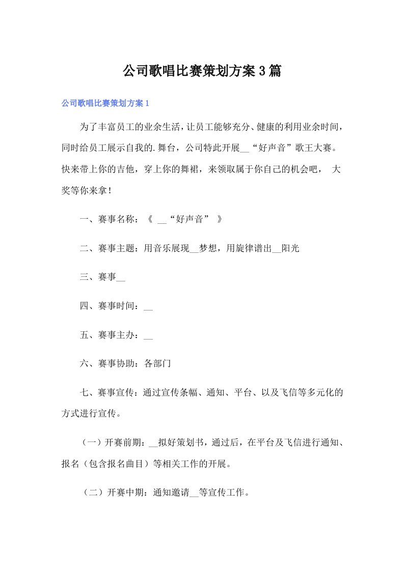 公司歌唱比赛策划方案3篇