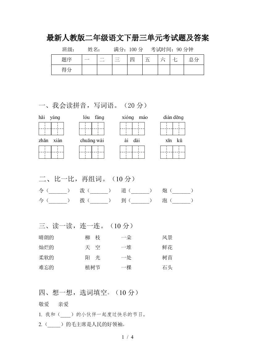 最新人教版二年级语文下册三单元考试题及答案