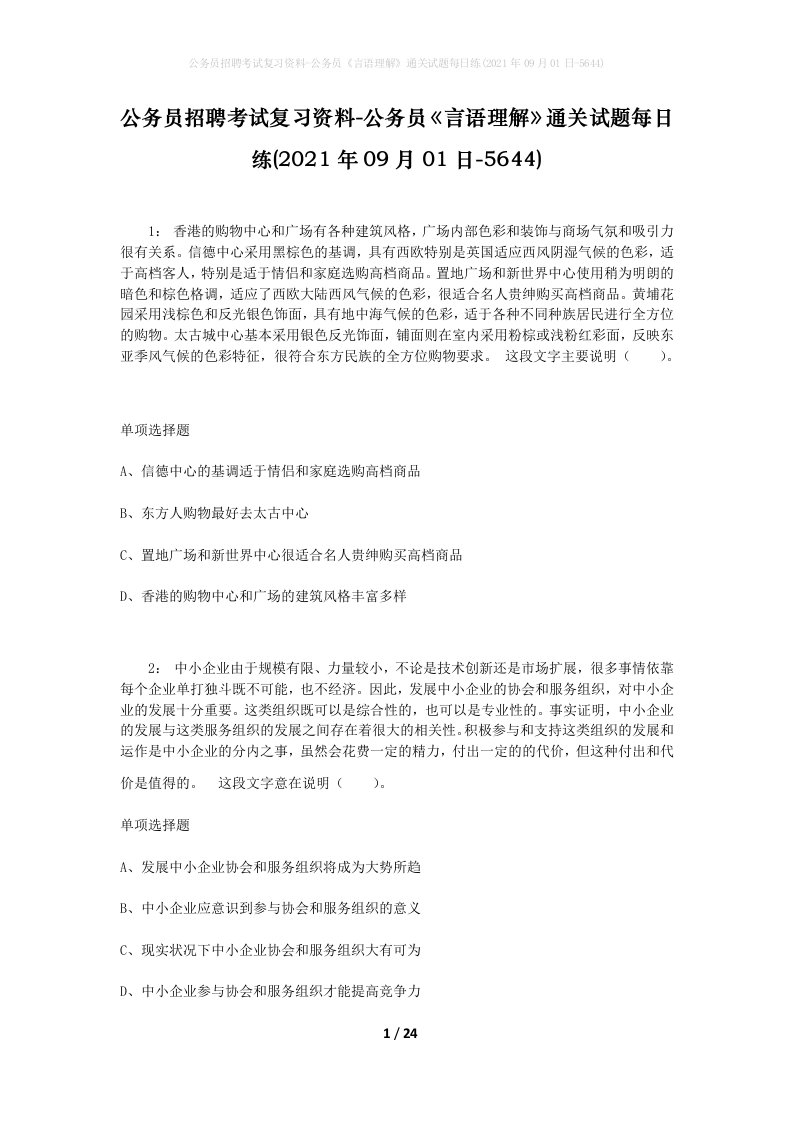 公务员招聘考试复习资料-公务员言语理解通关试题每日练2021年09月01日-5644