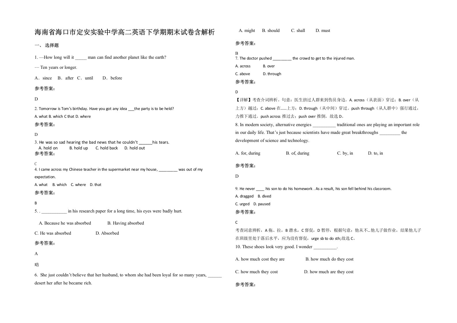 海南省海口市定安实验中学高二英语下学期期末试卷含解析