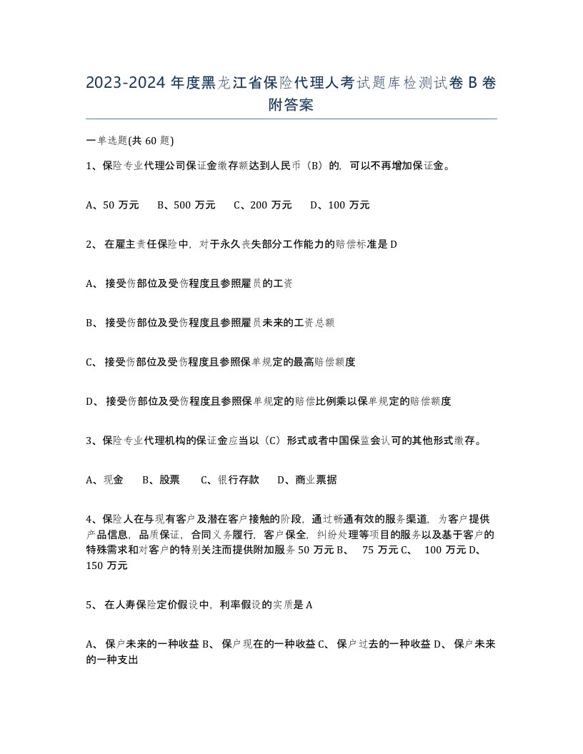 2023-2024年度黑龙江省保险代理人考试题库检测试卷B卷附答案