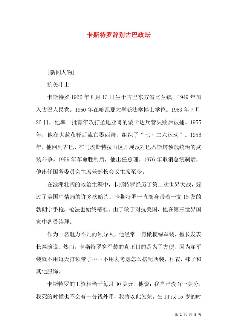 卡斯特罗辞别古巴政坛