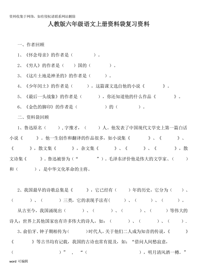 人教版六年级语文上册资料袋复习资料教学文案