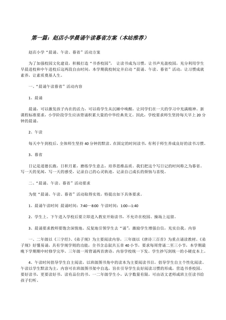 赵店小学晨诵午读暮省方案（本站推荐）[修改版]